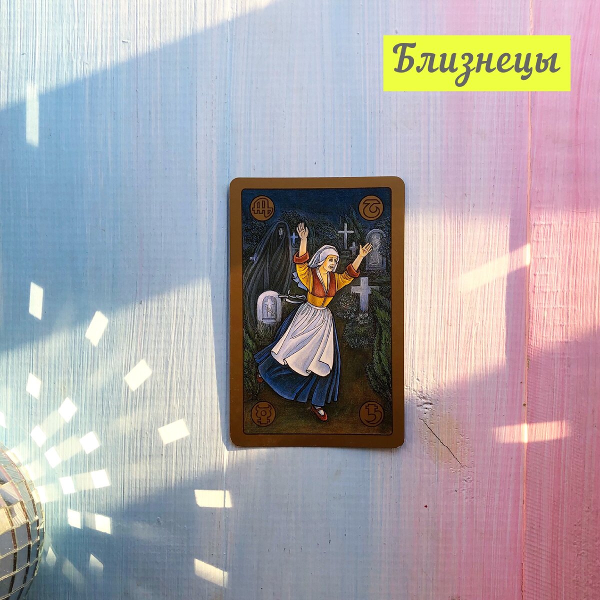 С 7 по 13 декабря у Близнецов 