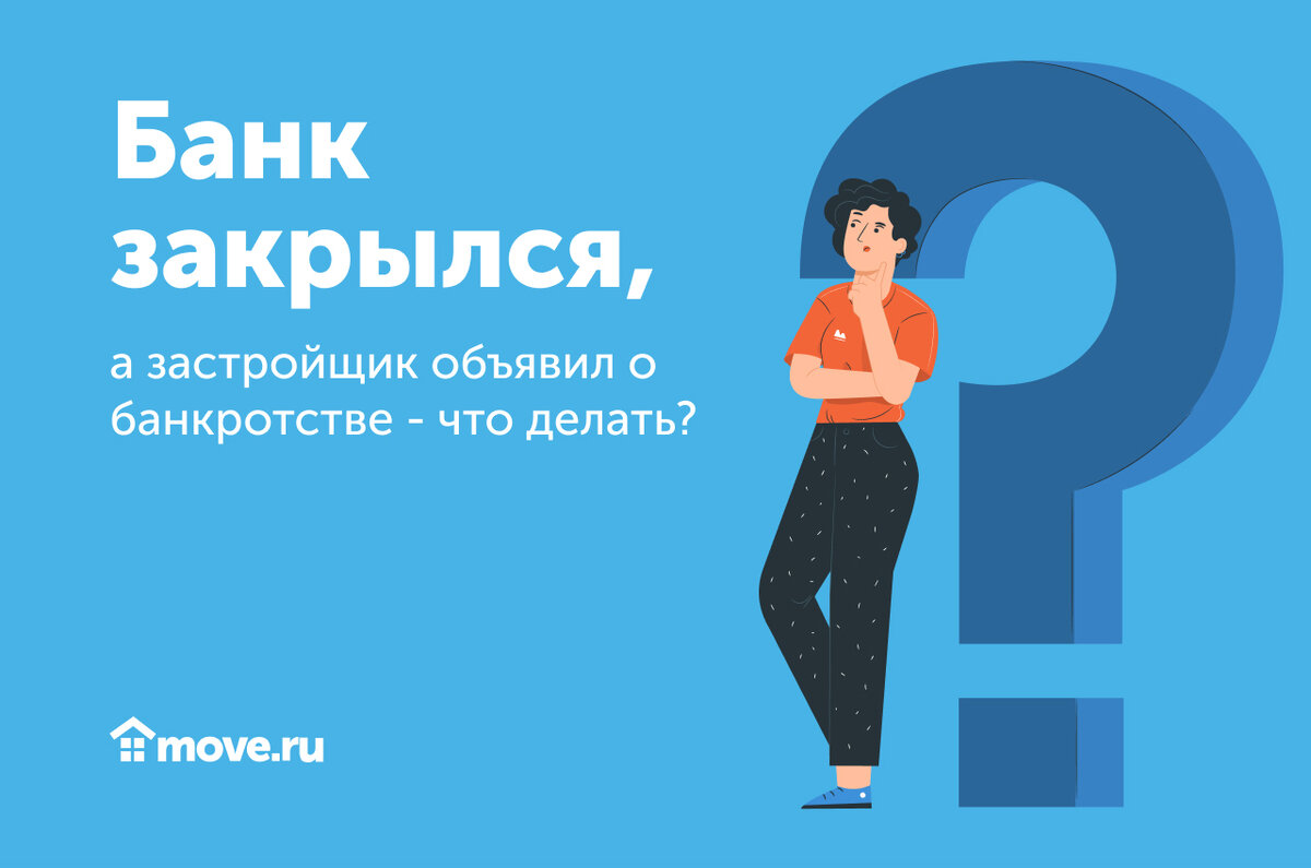 Банк закрылся, а застройщик объявил о банкротстве? Пошагово объясняем, что  делать в такой ситуации. | Move: недвижимость и новостройки | Дзен