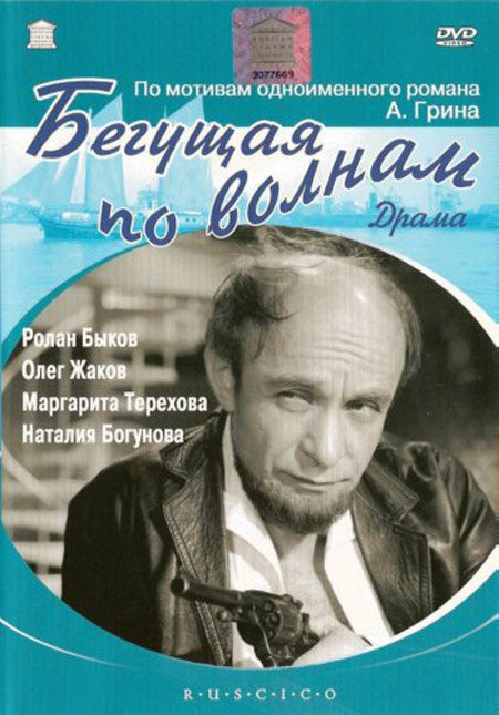 Афиша кинофильма Павла Любимова "Бегущая по волнам" (1976)