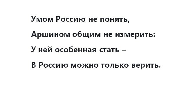 Умом Россию не понять — Википедия