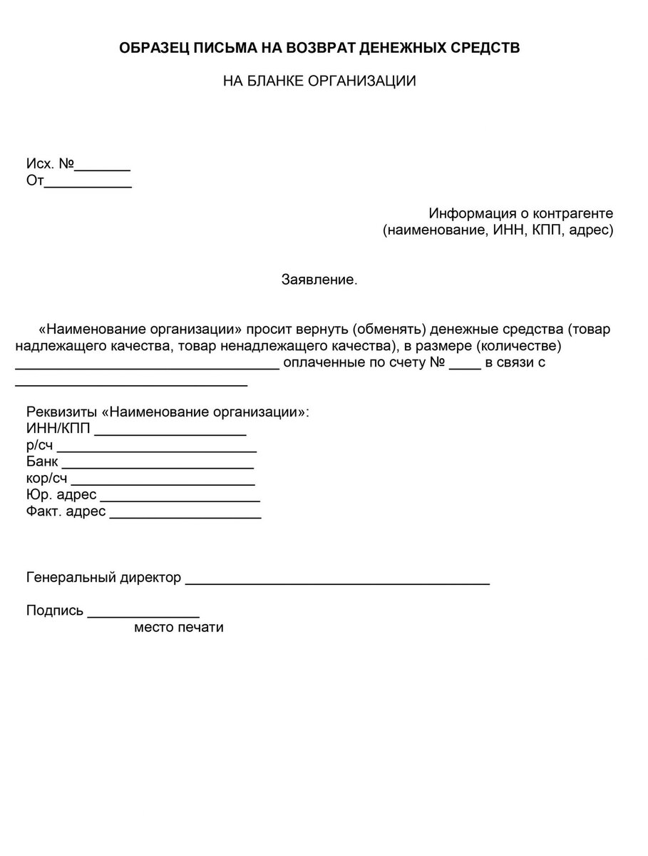 Возврат ошибочно перечисленных денежных средств назначение платежа образец письма