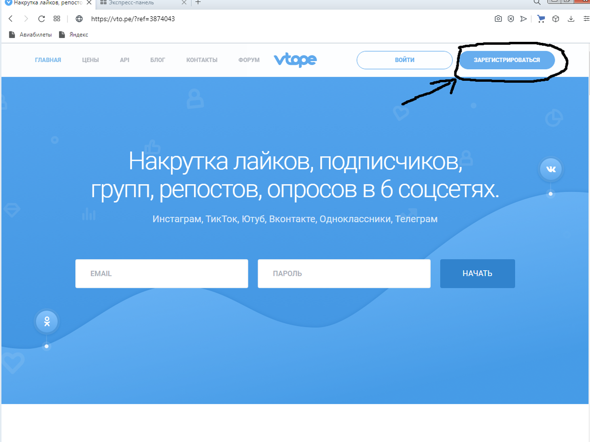 Нам необходимо зарегистрироваться на сайте VTOPE регистрация по ссылке https://vto.pe/?ref=3874043