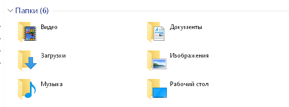 Удаляем папку "Объёмные объекты" на Windows 10