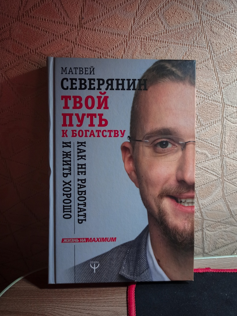 Матвей Северянин "Твой путь к богатству"