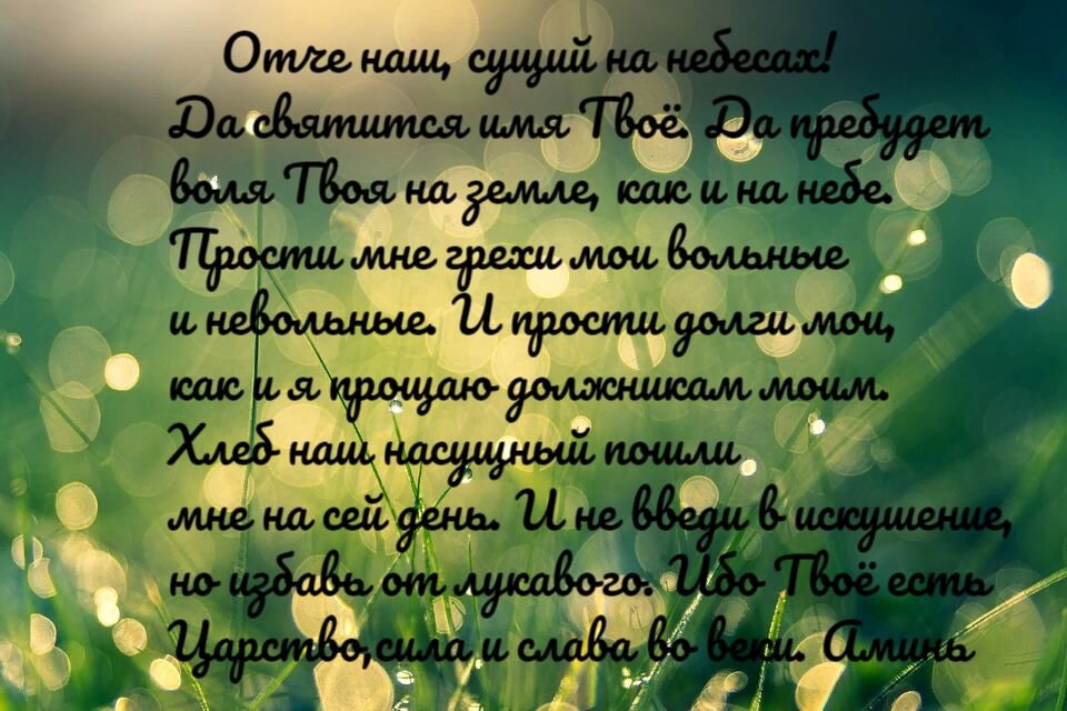Молитва "Отче наш"