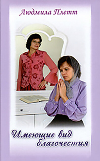 
Обложка книги Л. Плетт "Имеющие вид благочестия" (на правах рекламы)