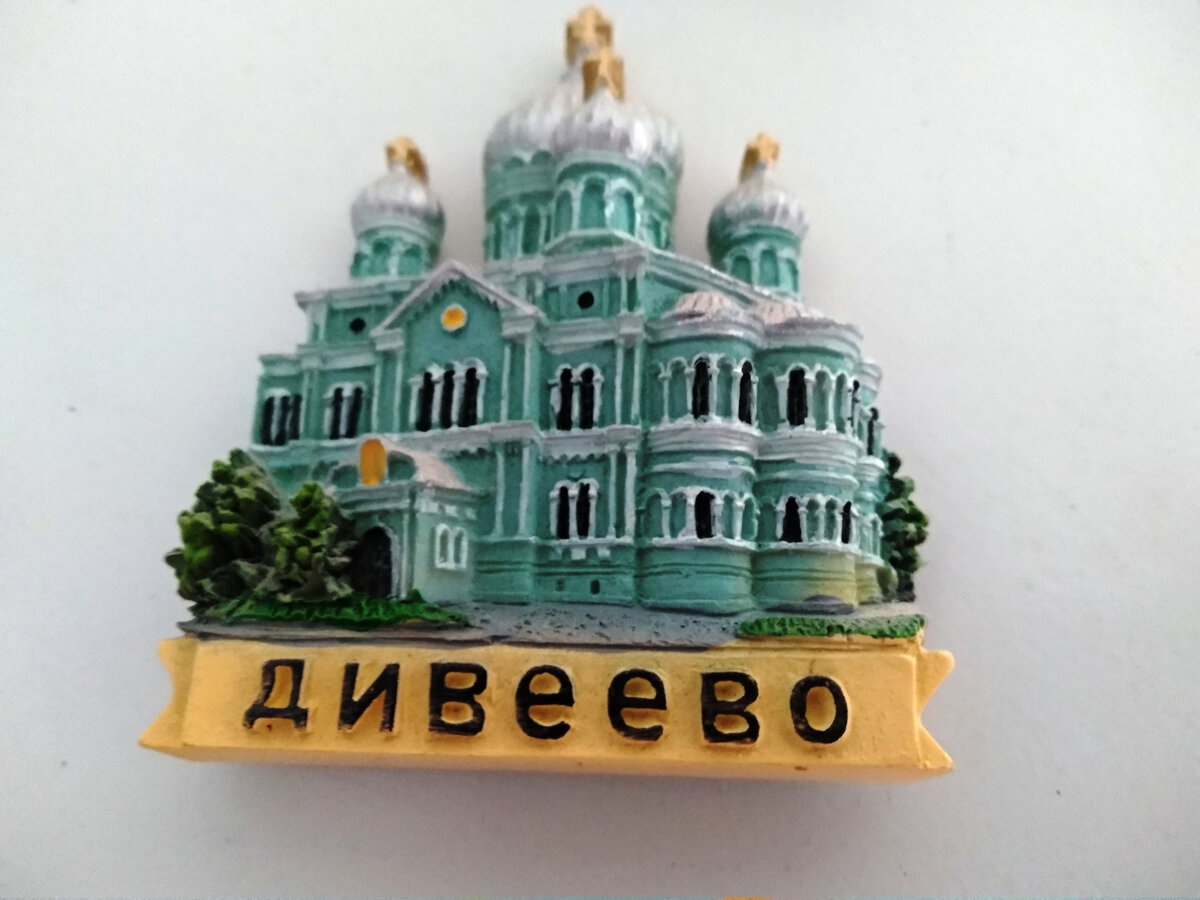 Объёмный магнитик из Дивеево