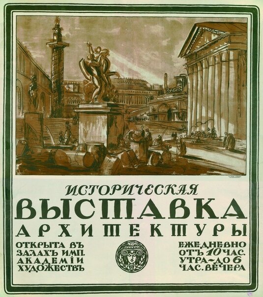 Рекламный плакат архитектурной выставки времён Российской империи