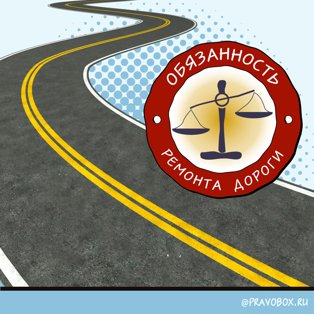 Иллюстрация к статье: «Обязанность ремонта дороги»