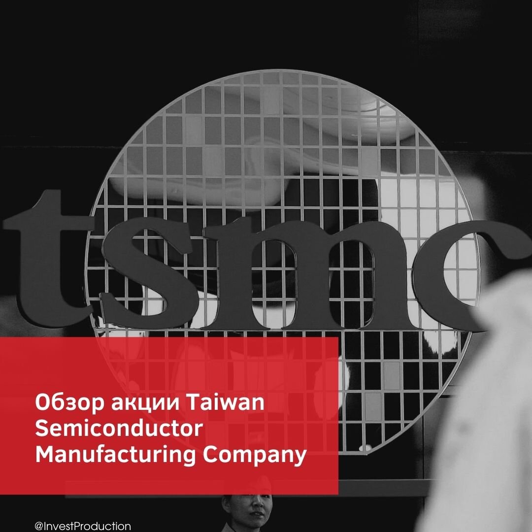 Обзор компании Taiwan Semiconductor Manufacturing Company. Моя лучшая инвестиция Азбука