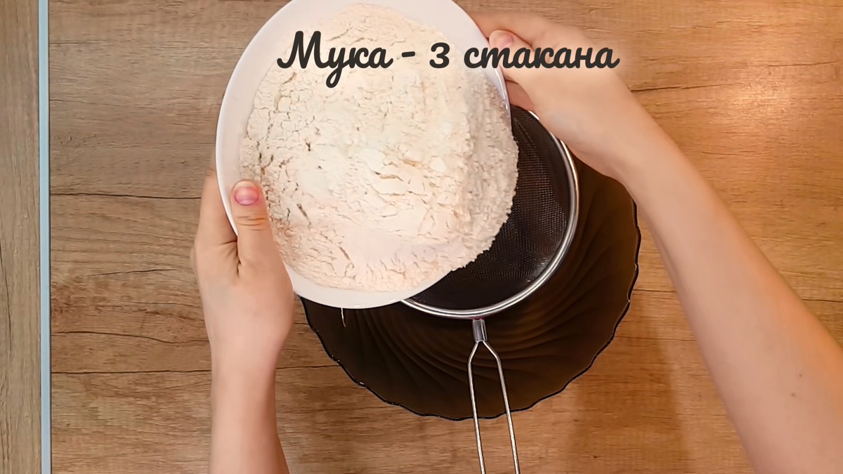 мука 3 стакана