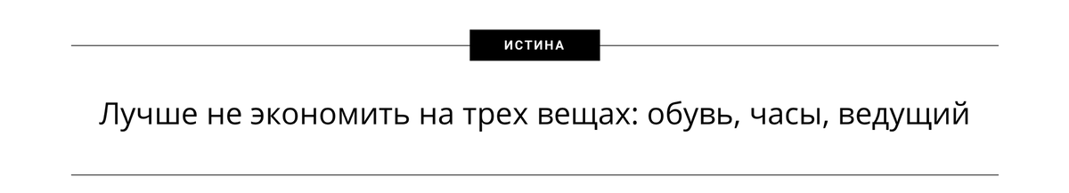 Сколько стоят услуги хорошего ведущего?