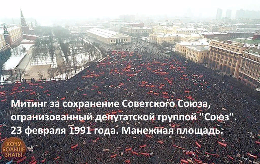 Митинг 1991 москва фото за сохранение ссср