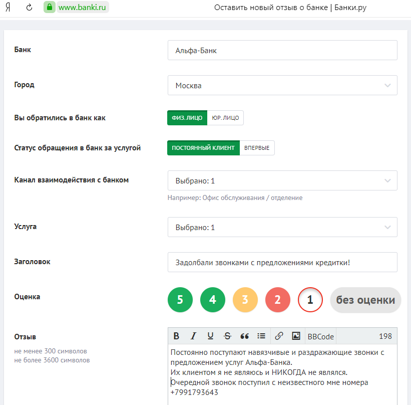 Оставляем отзыв-обращение на банки.ру