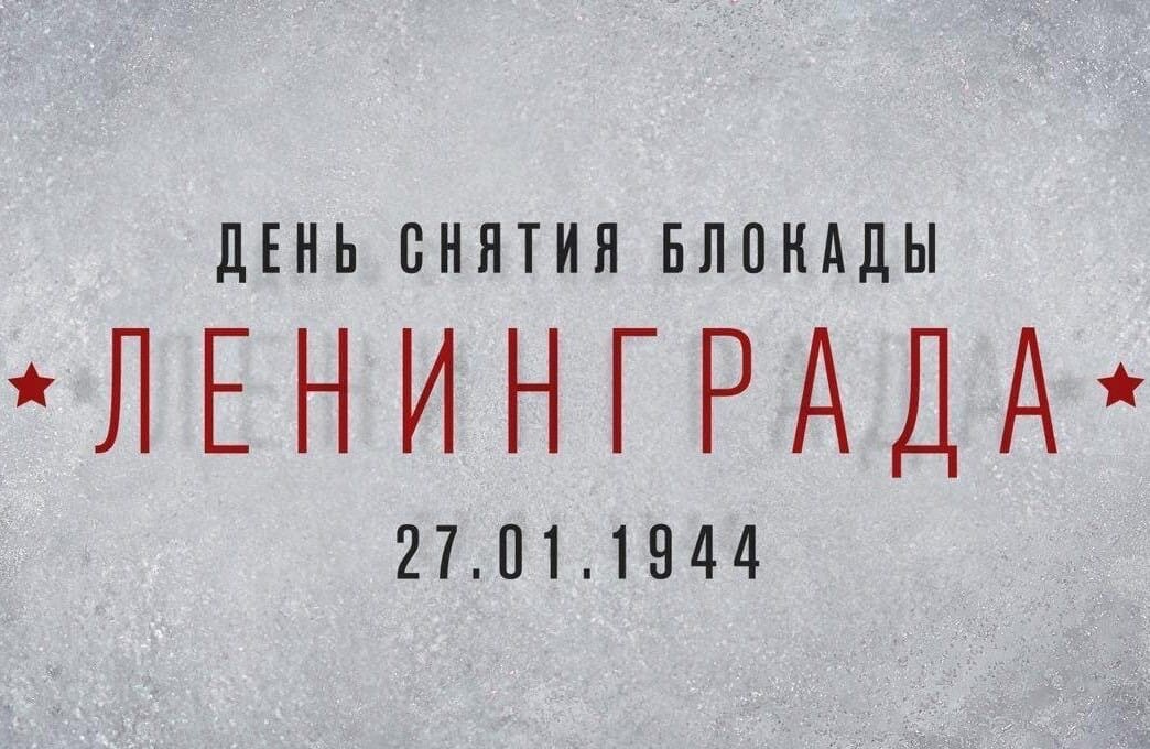День снятия блокады Ленинграда