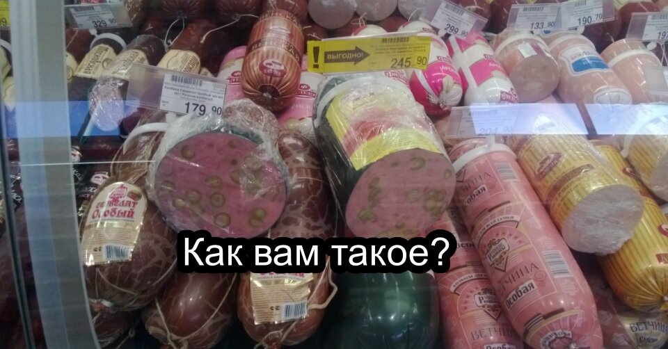 Испорченная колбаса
