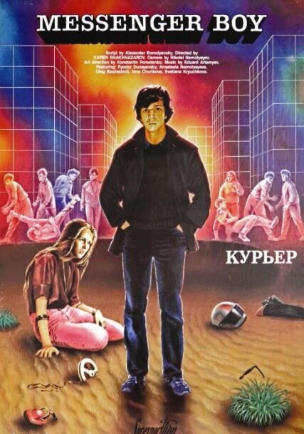 Постер "Курьера". Общественное достояние. 