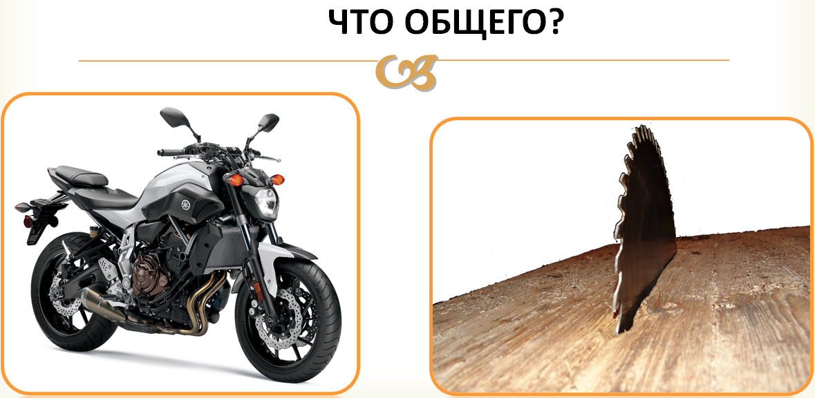 Мотоцикл (автомобиль) / Циркулярная пила