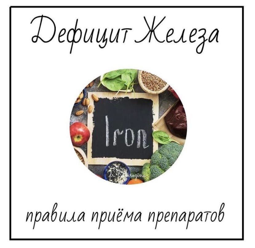 Чтобы успешно справиться с дефицитом железа, необходимо: ⁣ ⁣
1️⃣расширить рацион ⁣
2️⃣соблюдать правила приёма препаратов железа ( о препаратах писала ранее по тегу #березина_прожелезо ) ⁣
⁣
1️⃣ Рекомендации по питанию: обогатить рацион продуктами содержащими железо: ⁣
🟢животные продукты: печень, телятина, говядина, баранина,кролик⁣
🟢морепродукты ⁣
🟢растительные продукты: фасоль, бобы, чечевица, горох, шпинат, цветная капуста, картофель, морковь, свекла, хурма, гранат, бананы, персики, яблоки, малина, клубника, миндаль, грецкие орехи⁣
🟢источник витамина С (который помогает усваиваться железу):брокколи, лук-порей, болгарский перец, капуста, помидоры, шиповник, ежевика, облепиха, смородина, крыжовник, цитрусовые, киви, петрушка, тимьян⁣
⁣
❗️Но организм не способен усвоить большое количество железа из пищи, поэтому одной диетой ситуацию с дефицитом не исправить. ⁣
⁣
2️⃣Универсальные правила, необходимые для максимальной эффективности медикаментозной терапии: ⁣
✅не принимайте препараты железа совместно с: ⁣
🔴препаратами кальция ⁣
🔴антибиотиками (тетрациклин, левомицетин) ⁣
🔴молочными продуктами⁣
🔴чаем, кофе, какао, шоколадом ⁣
🔴антацидными препаратами (типа альмагель) ⁣
✅не забывайте про дополнительный приём витамина С (в некоторых препаратах он уже добавлен) - можно дополнить рацион (см. выше) или использовать в виде добавки ⁣
✅улучшает всасывание железа фолиевая кислота ⁣
✅принимать железо эффективнее за час до или два часа после еды ⁣
✅не держите таблетки (за исключением жевательных) и капсулы во рту, запивайте достаточным количеством воды⁣
✅не используйте препараты железа во время инфекционных заболеваний ⁣