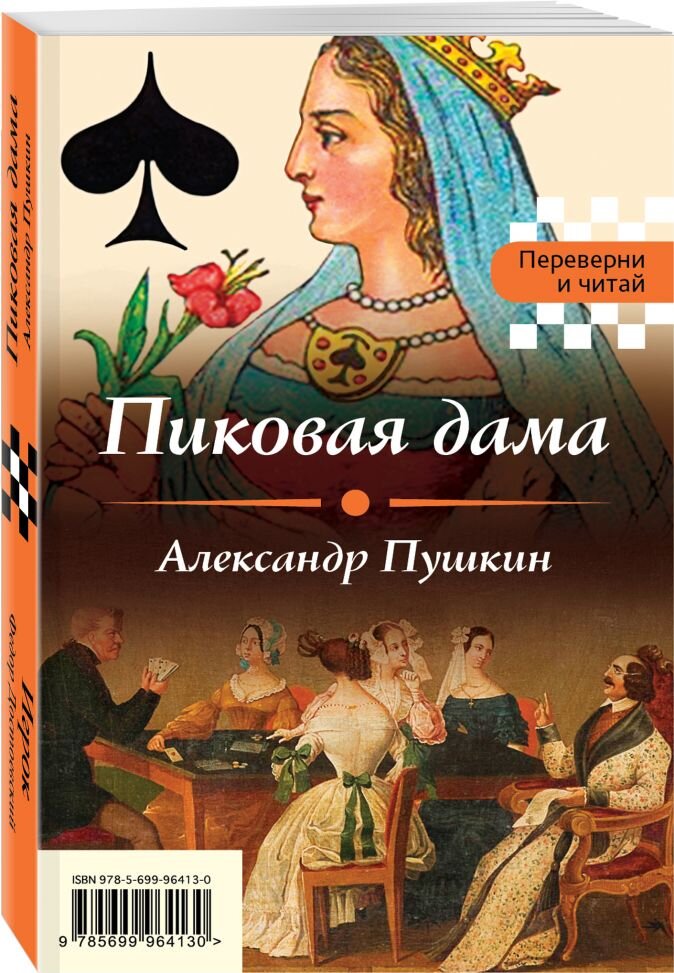                                                Обложка книги Пушкина " Пиковая дама" 