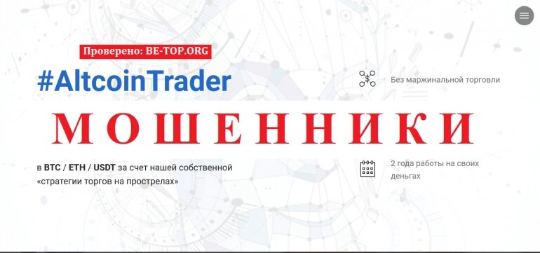 AltcoinTrader МОШЕННИК отзывы и вывод денег