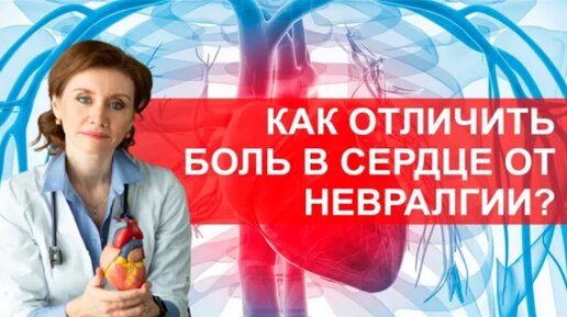 Как отличить боль в сердце от невралгии?