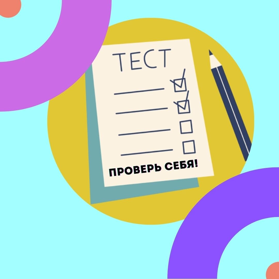 Проверь себя.