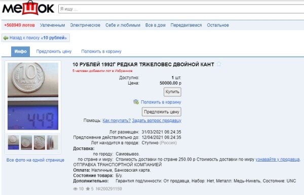 10 рублей 1992 года - лот на Мешке. Магнит?