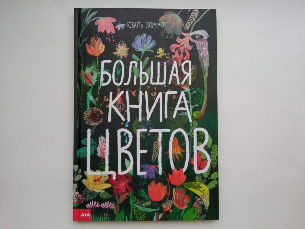 Юваль Зоммер «Большая книга цветов». Перевела с английского Александра Соколинская. М.: Ад Маргинем Пресс, ABCдизайн, 2020