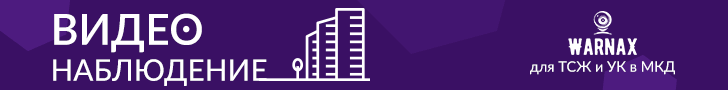 Видеонаблюдение для многоквартирного дома WARNAX