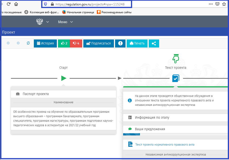 Сейчас это выглядит так. Каждый может оставить свое мнение! Скриншот с сайта https://regulation.gov.ru/projects#npa=115248