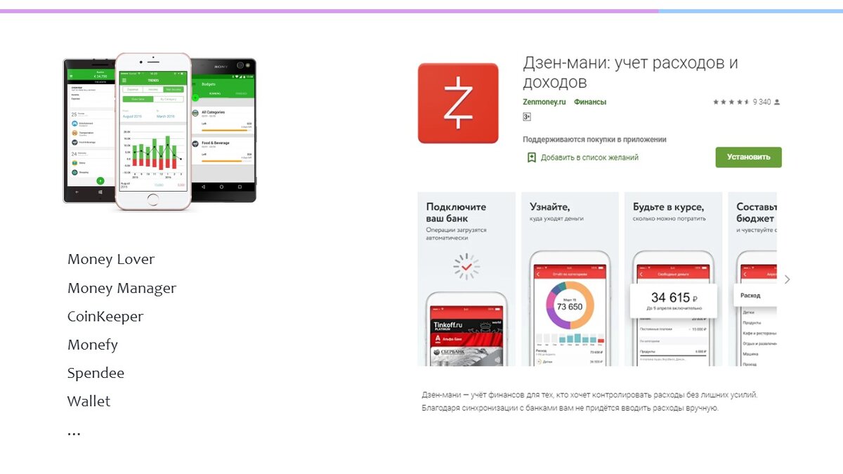 Контролировать расходы и доходы удобно в своем банковском либо других мобильных приложениях