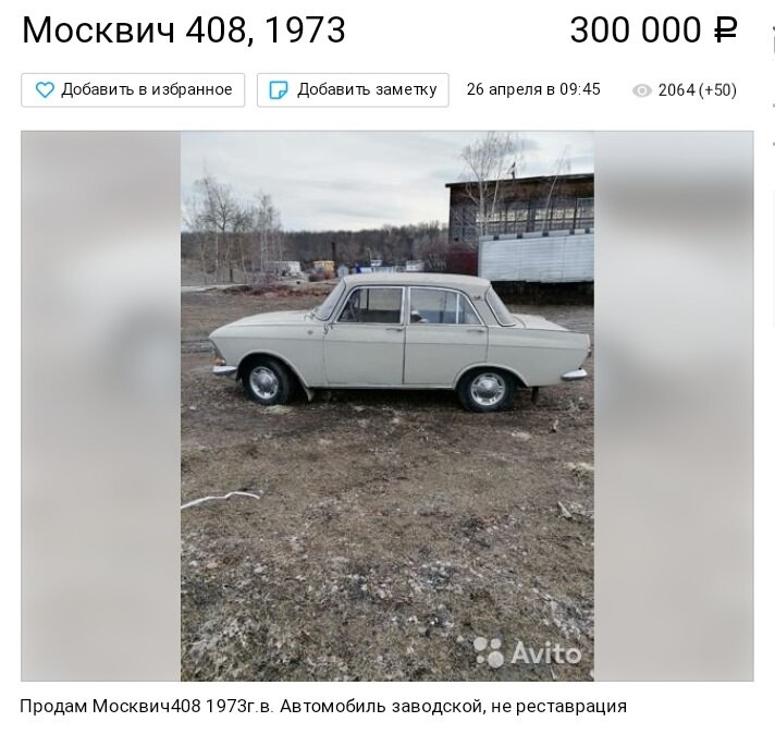 Москвич 408: объявление о продаже