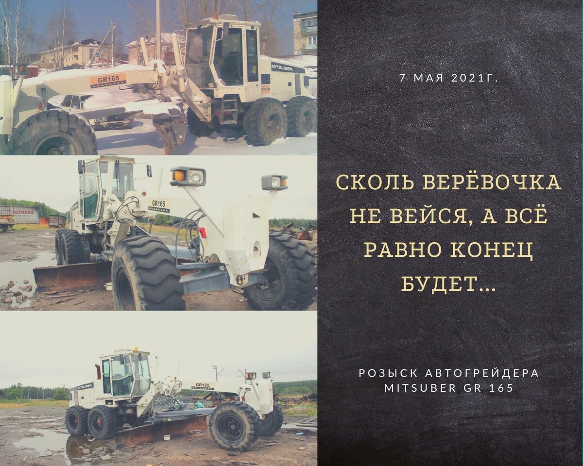 Благодаря помощи неравнодушных граждан, угонщики автогрейдера определены, ведутся оперативные мероприятия. В ближайшее время будет поставлена точка в розыске автогрейдера.