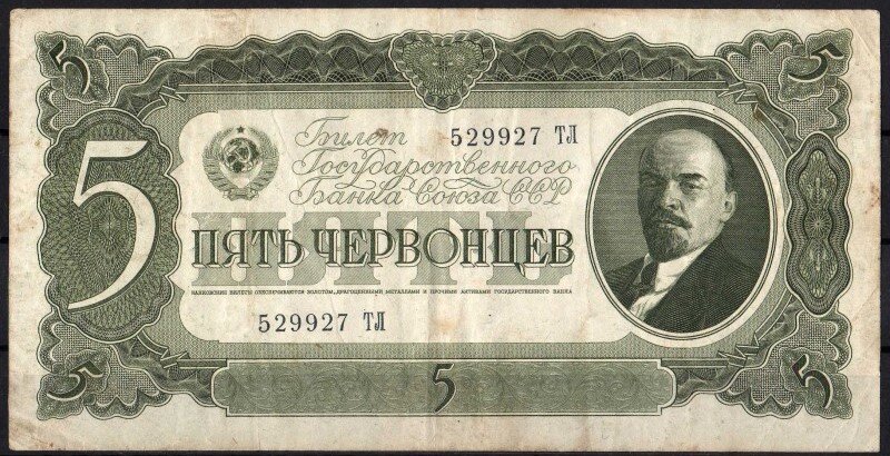 Пять червонцев образца 1937 года.