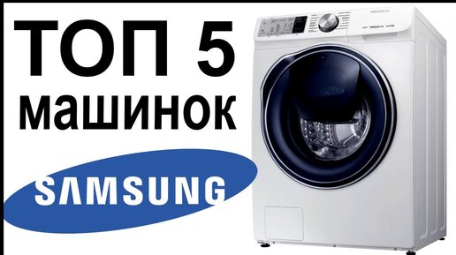 ТОП 5 лучших стиральных машин Samsung