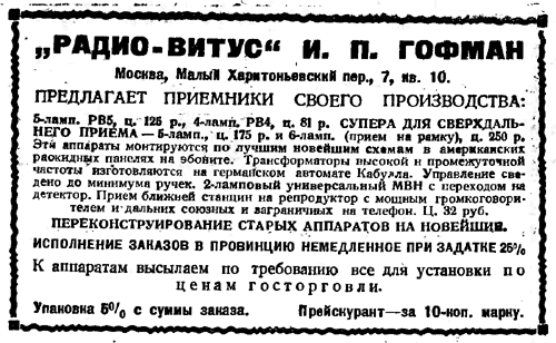 Рис. 6. Объявление из журнала "Радио Всем", №12, 1929 г.