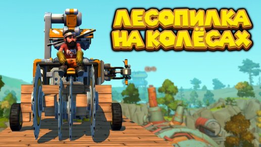 ЛЕСОПИЛКА НА КОЛЁСАХ Scrap Mechanic