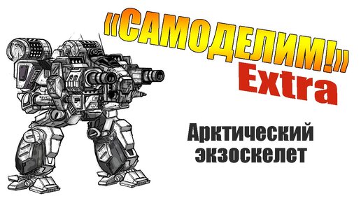 LEGO Самоделка: робот Гладиатор