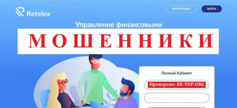 Retelex МОШЕННИК отзывы и вывод денег