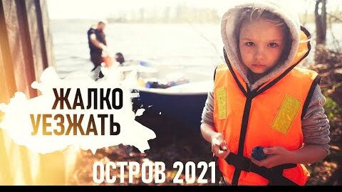 vlog Снова в ГОРОД. Остров 2021 - Senya Miro