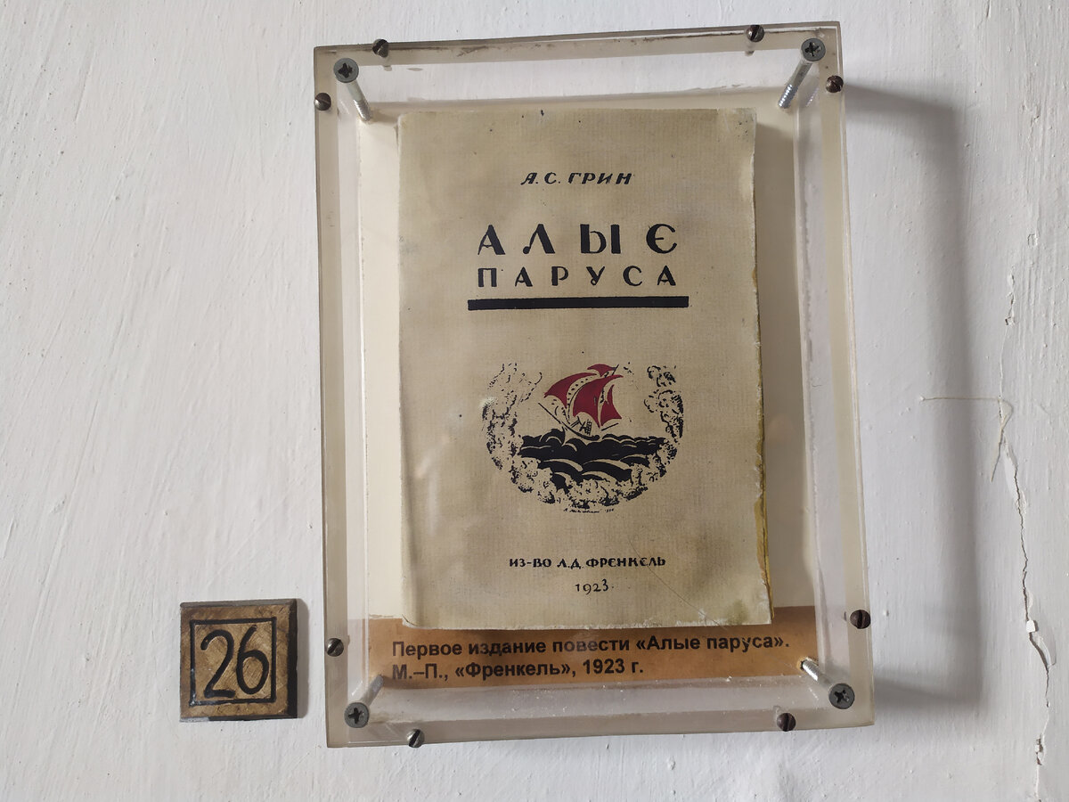 "Алые паруса" - первое издание. очень скромное - в бумажном переплёте. Фото автора.