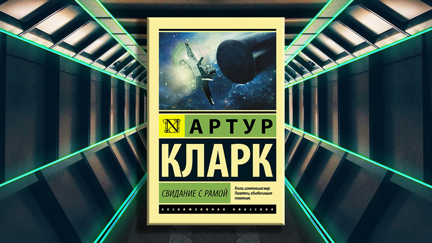 Свидание с рамой. "Свидание с рамой" Артура Кларка. Рама Артур Кларк. Свидание с рамой книга. Свидание с рамой / Rendezvous with Rama.