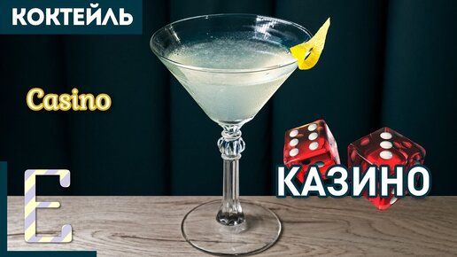 Казино (Casino) — классический коктейль с джином