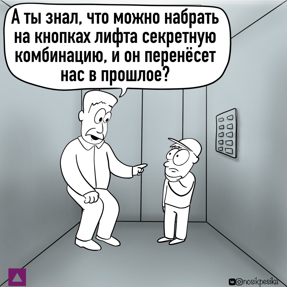 Умный лифт не пускает домой. Лифт комикс. Незнакомец в лифте. Рассказ в лифте.