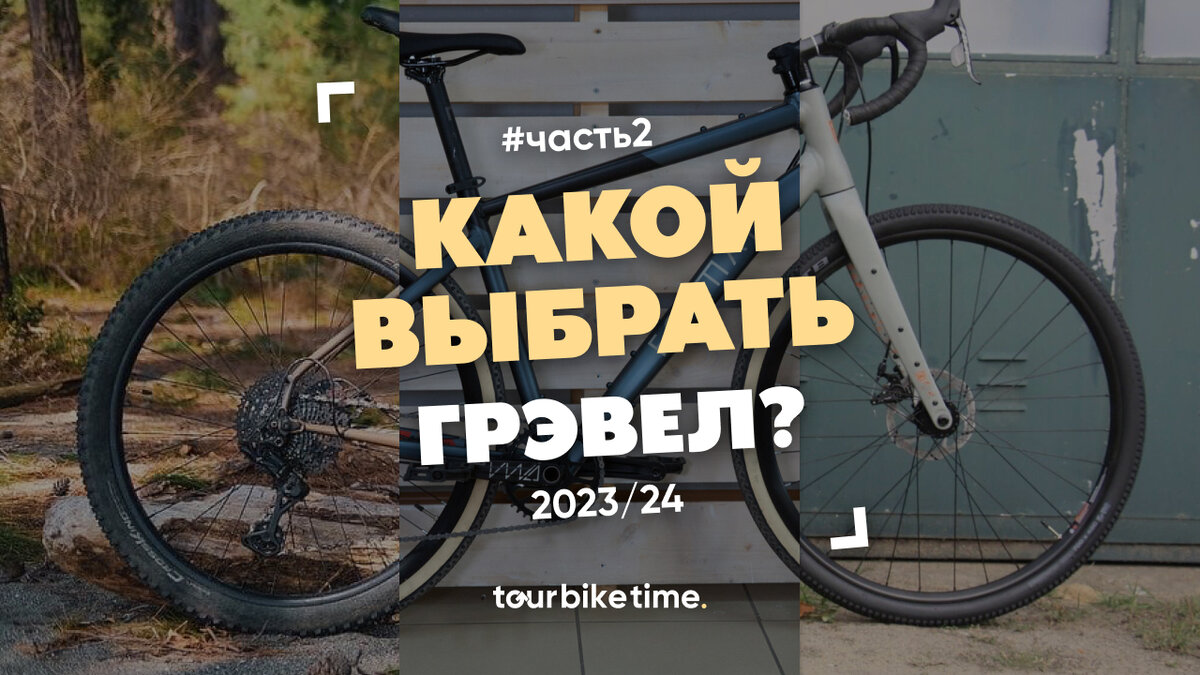 Какой гравийный велосипед выбрать в 2023/24 году? | Tourbiketime. – портал  о велотуризме | Дзен