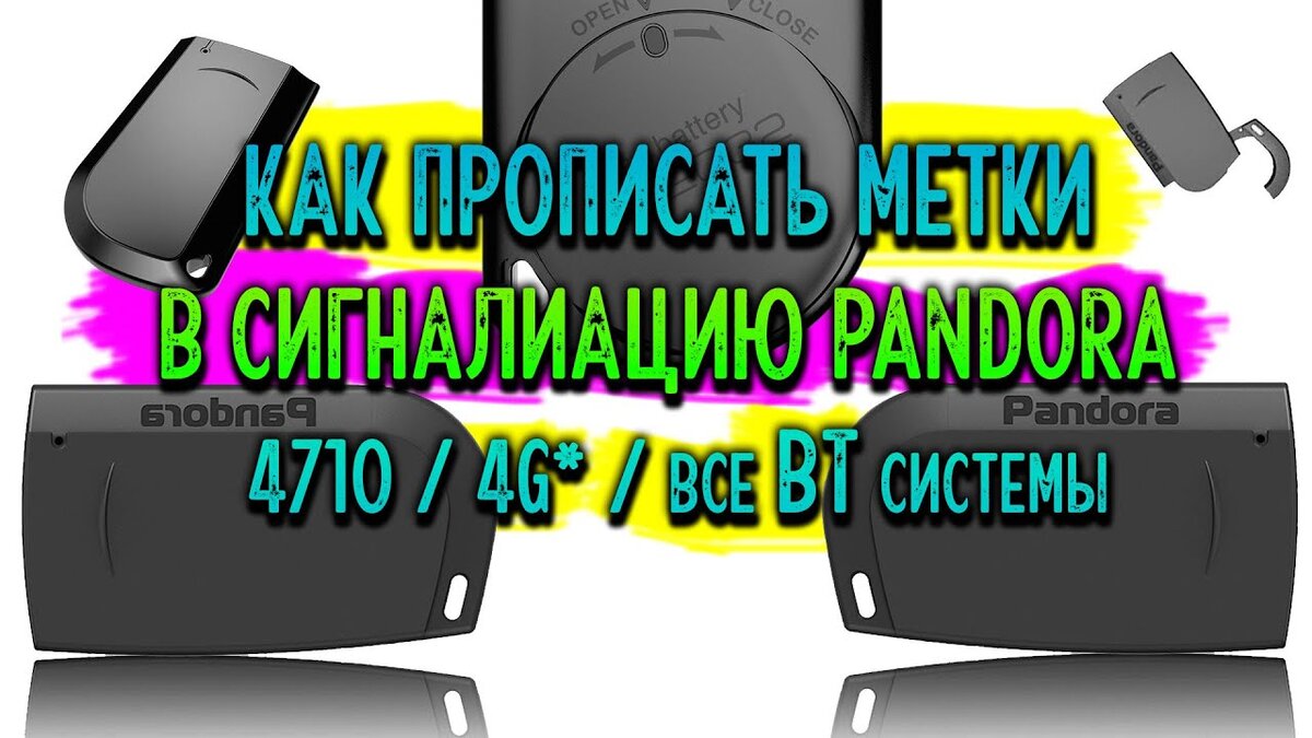 Инструкция! Как прописать метку в Pandora 4710/DX 4G/4GL/4GR/4GS/ UX / И  др. Bluetooth системы! | Андрей Попов Защита от угона AUTOUNIT.PRO | Дзен