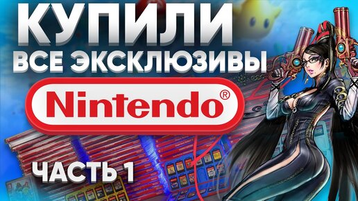 Коллекция. Все эксклюзивы Nintendo Switch на картриджах ! Какие игры мы купили зря? Часть 1