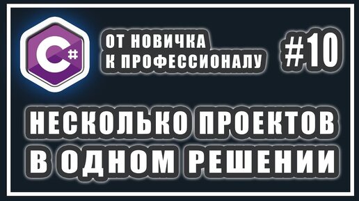 Урок C# 10: Несколько проектов в одном решении