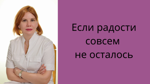 Если радости совсем не осталось. Екатерина Никонова Врач кардиолог, терапевт.